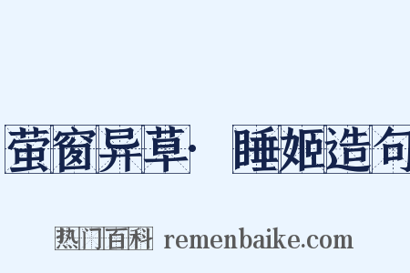 萤窗异草·睡姬造句是什么意思的图片